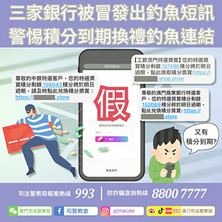 ◎ 司警局呼籲警惕積分到期換禮釣魚連結。