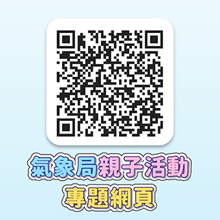 ◎ 氣象局親子活動專題網頁。
