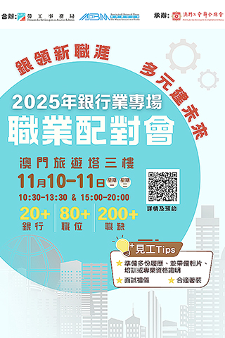 ◎ 銀行業專場職業配對會接受報名。