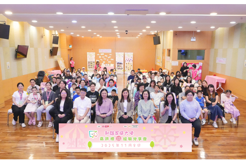 ◎ 婦聯家庭服務中心舉辦「親子共成長:和諧家庭大使嘉許禮暨經驗分享會」。