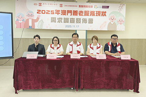 ◎ 「二零二五年澳門養老服務現狀需求調查」發佈會昨日舉行。