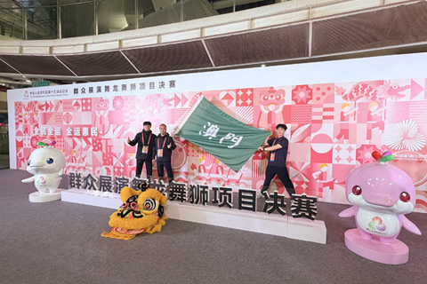 ◎ 澳門理工學生黃澤榮(右一)勇奪全運南獅二等獎。