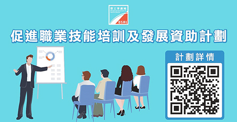 ◎ 勞工局推出職技培訓及發展資助計劃。