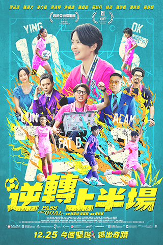 ◎ 《逆轉上半場》終極海報。