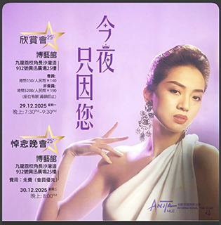 ◎ 十二月三十日,為已故天后梅艷芳離開我們二十二周年,「梅艷芳國際歌迷會」今日分別到九龍塘省善真堂及大嶼山海薈塔、寶蓮寺拜祭,以悼念梅姐。 而「梅艷芳國際歌迷會」當晚八時,並於荔枝角長沙灣道九百三十二號興迅廣場二十五樓「博藝館」舉行悼念晚會《今夜只因您》,免費入場(歌迷會會員優先)。