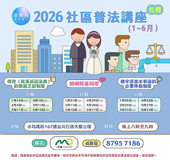 ◎ 法務局「社區普法講座」接受報名。