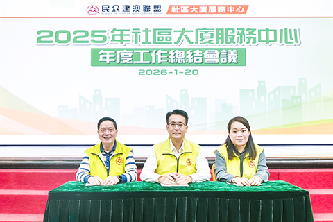 ◎ 民建聯社區大廈服務中心總結二零二五年工作。