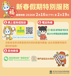 ◎ 消委會新春假期設特別服務。