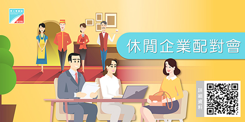 ◎ 勞工局續辦休企配對會。