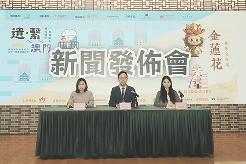 ◎ 澳門青年展藝協會就舉辦兩項活動舉行發佈會。