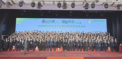 ◎ 澳門青年聯合會第七屆架構成員昨日在高開賢監誓下宣誓就職。