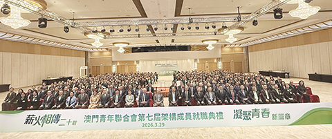 ◎ 澳門青年聯合會第七屆架構成員就職典禮暨各省市、自治區青年聯合會澳區委員二零二五年度優秀履職團隊嘉許禮昨日舉行。