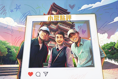 ◎ 有埋由五位主持親自打分嘅「小眾點評」,好有心思。