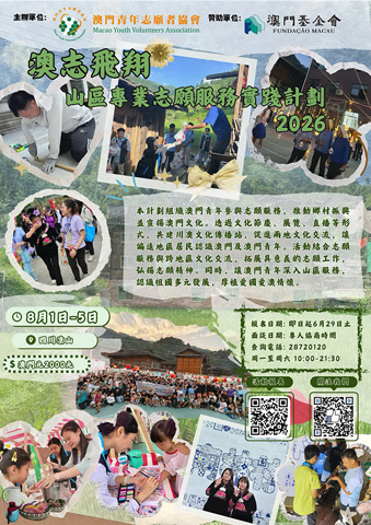 ◎ 「山區志願服務」正接受報名。