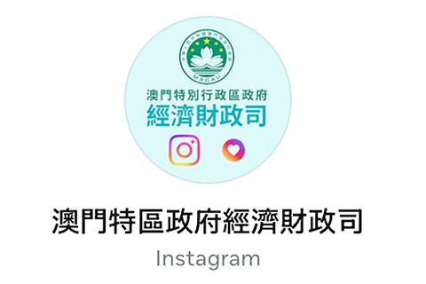 ◎ 經濟財政司開通Instagram官方帳號。